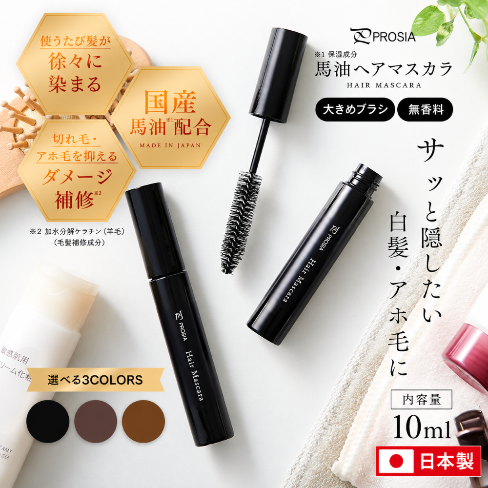 プロシア 馬油ヘアマスカラ カラー: ナチュラルブラック