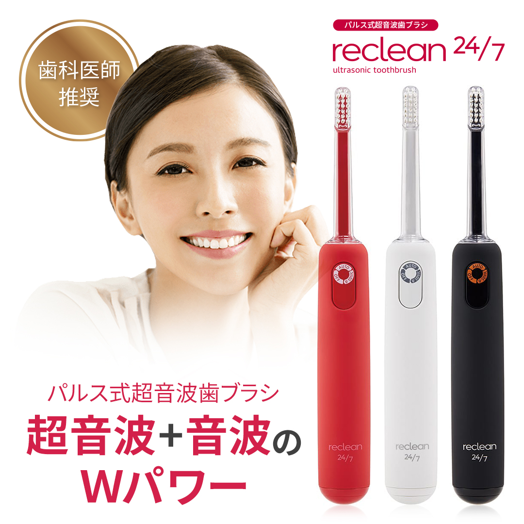 パルス式超音波歯ブラシ reclean 24/7（リクリーン トゥエンティーフォーセブン） カラー: レッド