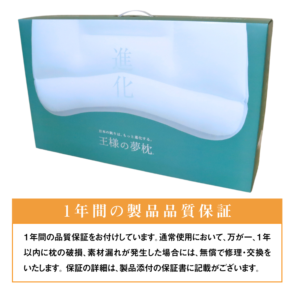 王様の夢枕2【専用カバー付き】 高さ: 標準