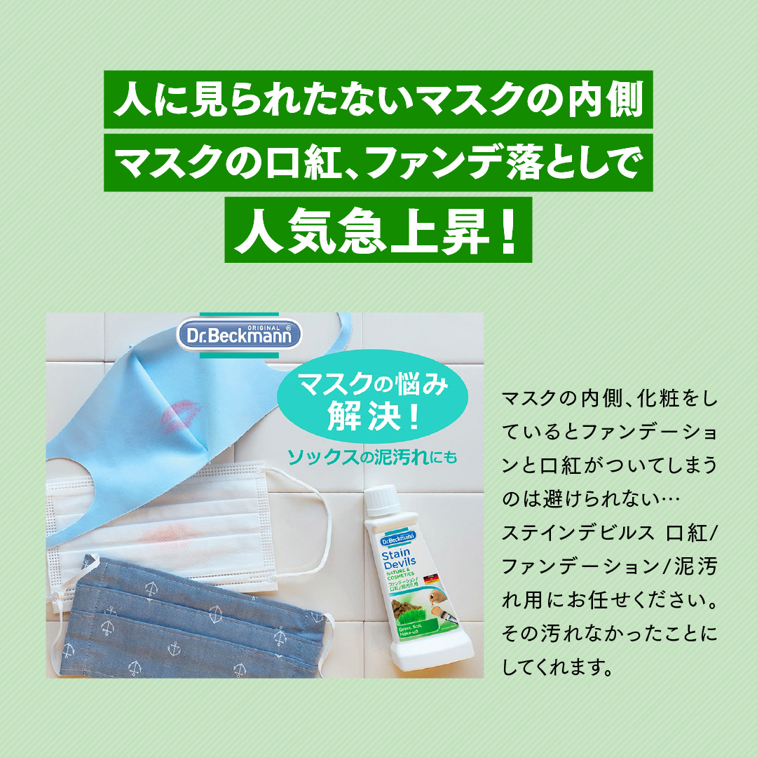 ドクターベックマン ステインデビルス 口紅 ファンデ 泥汚れ用