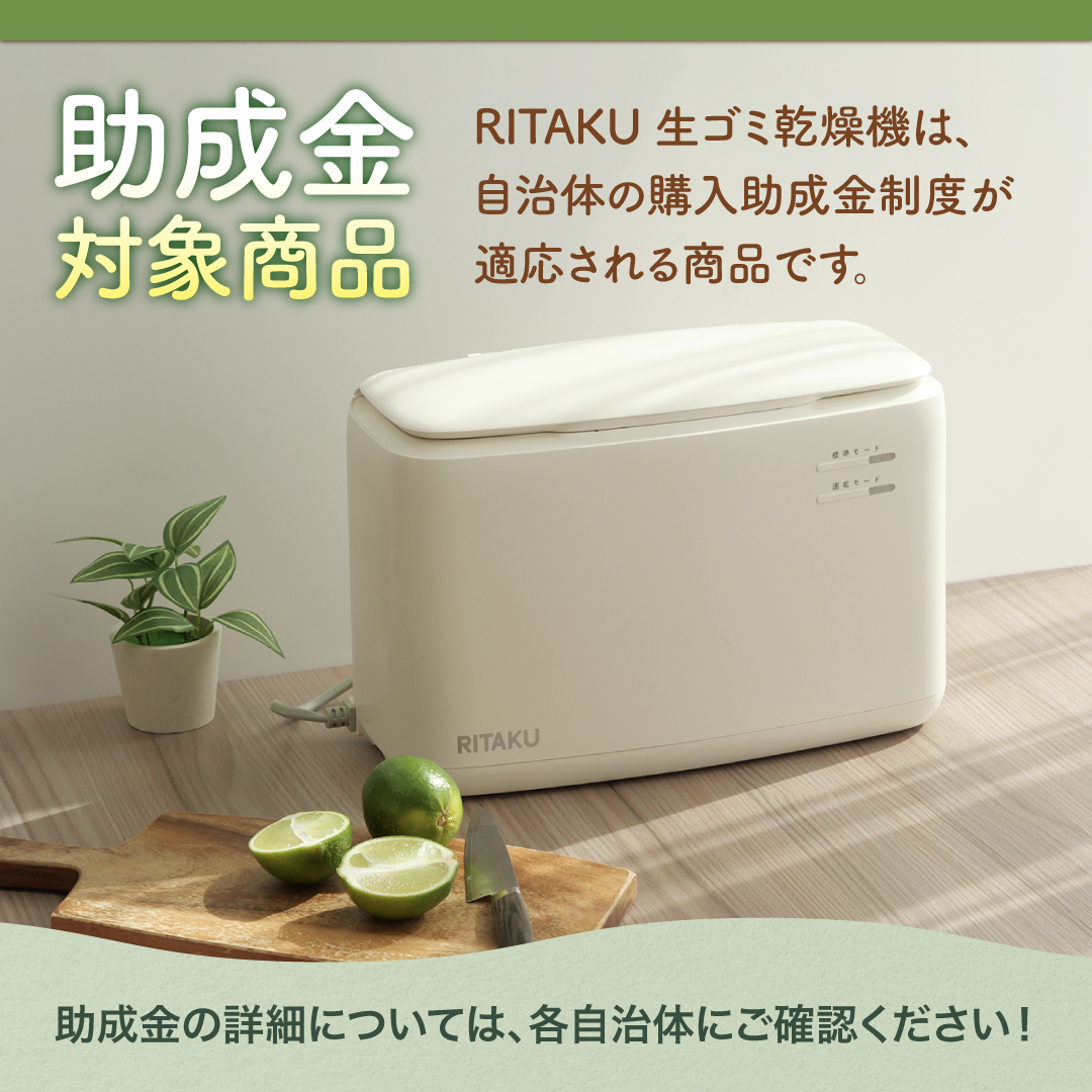 RITAKU コンパクト生ゴミ乾燥機