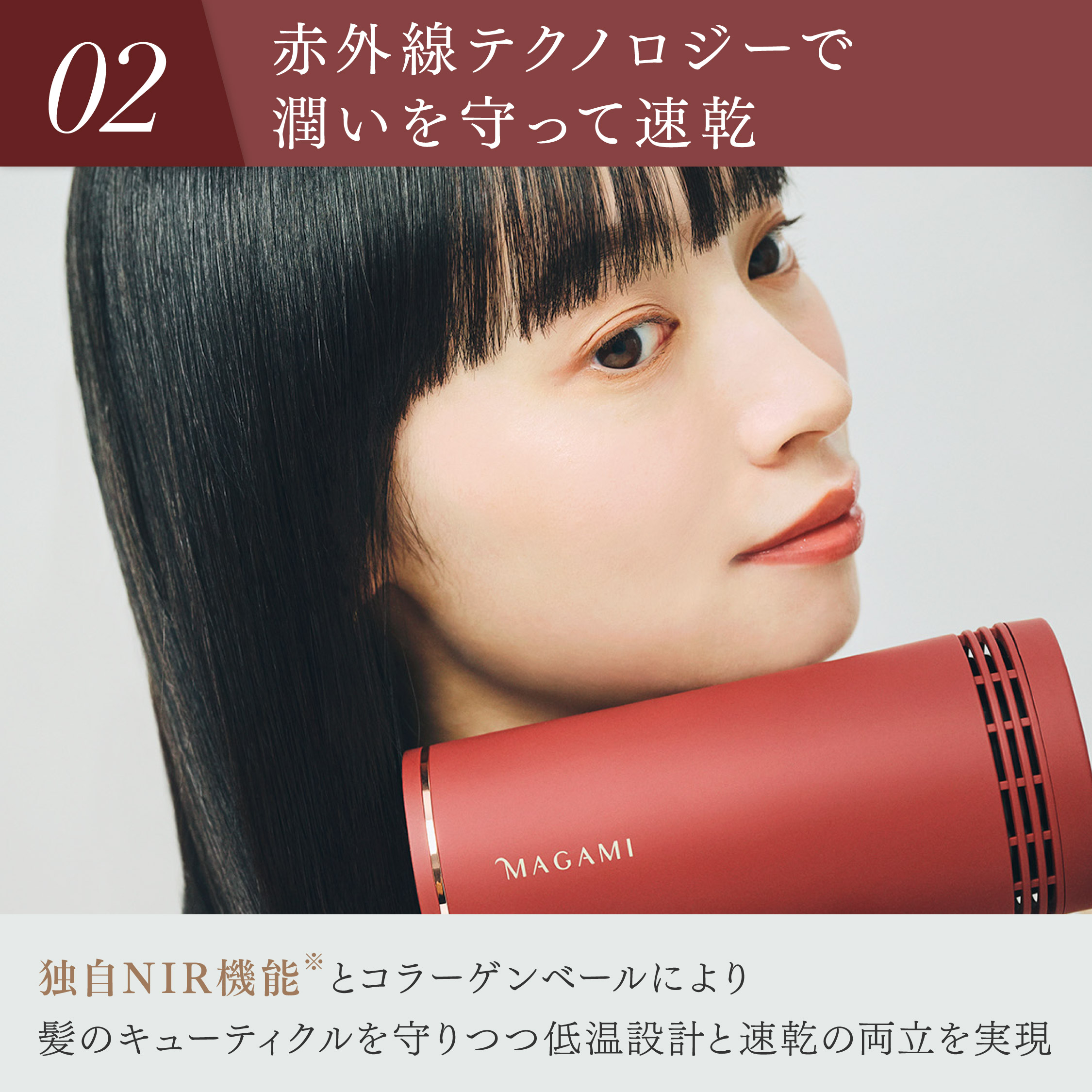 MAGAMI　～コラーゲンフィルター搭載ドライヤー～