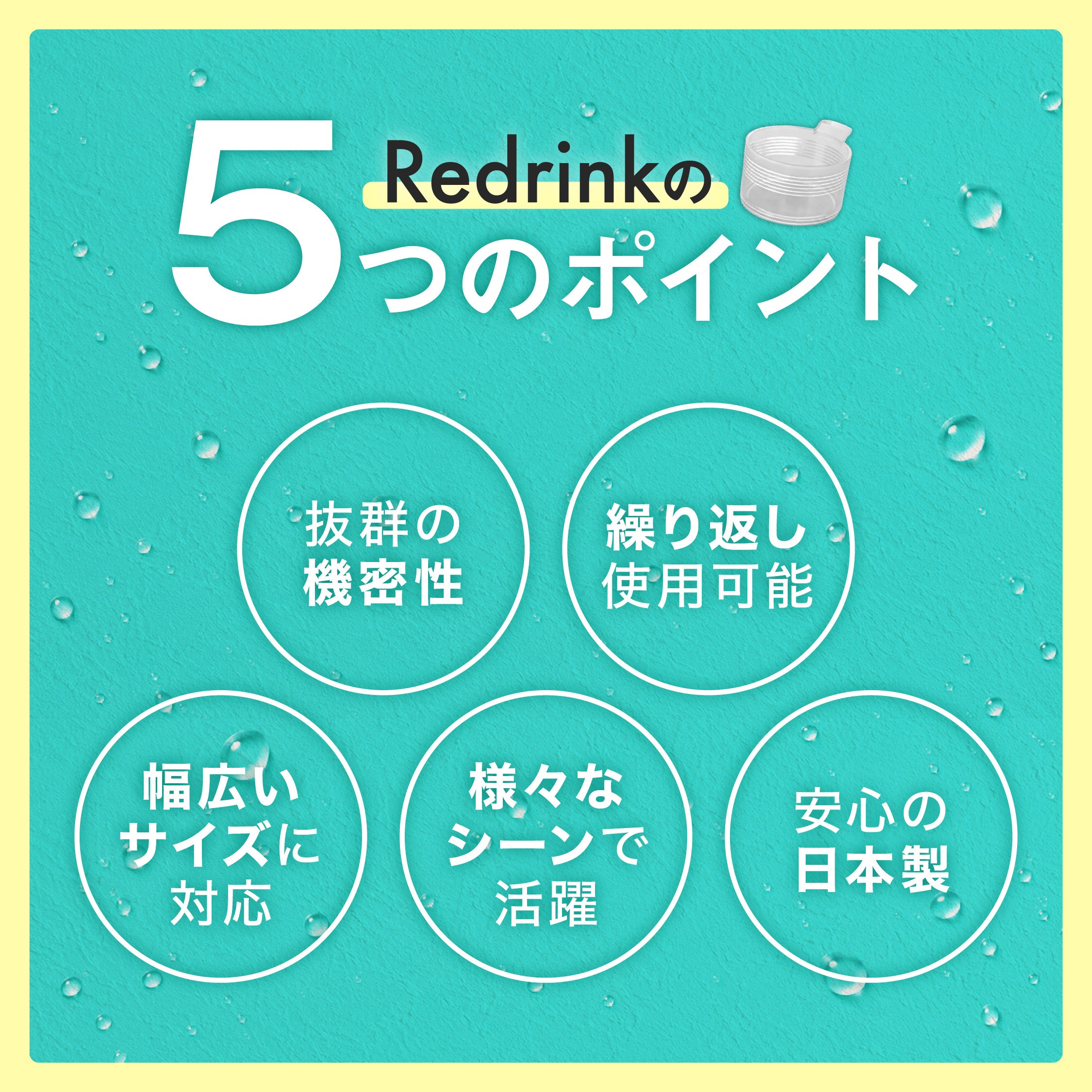  Redrink ～繰り返し使えるシリコンキャップ～