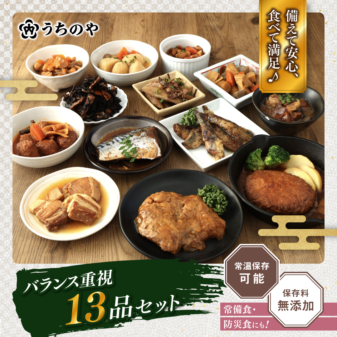うちのや ～バランス重視13品セット～