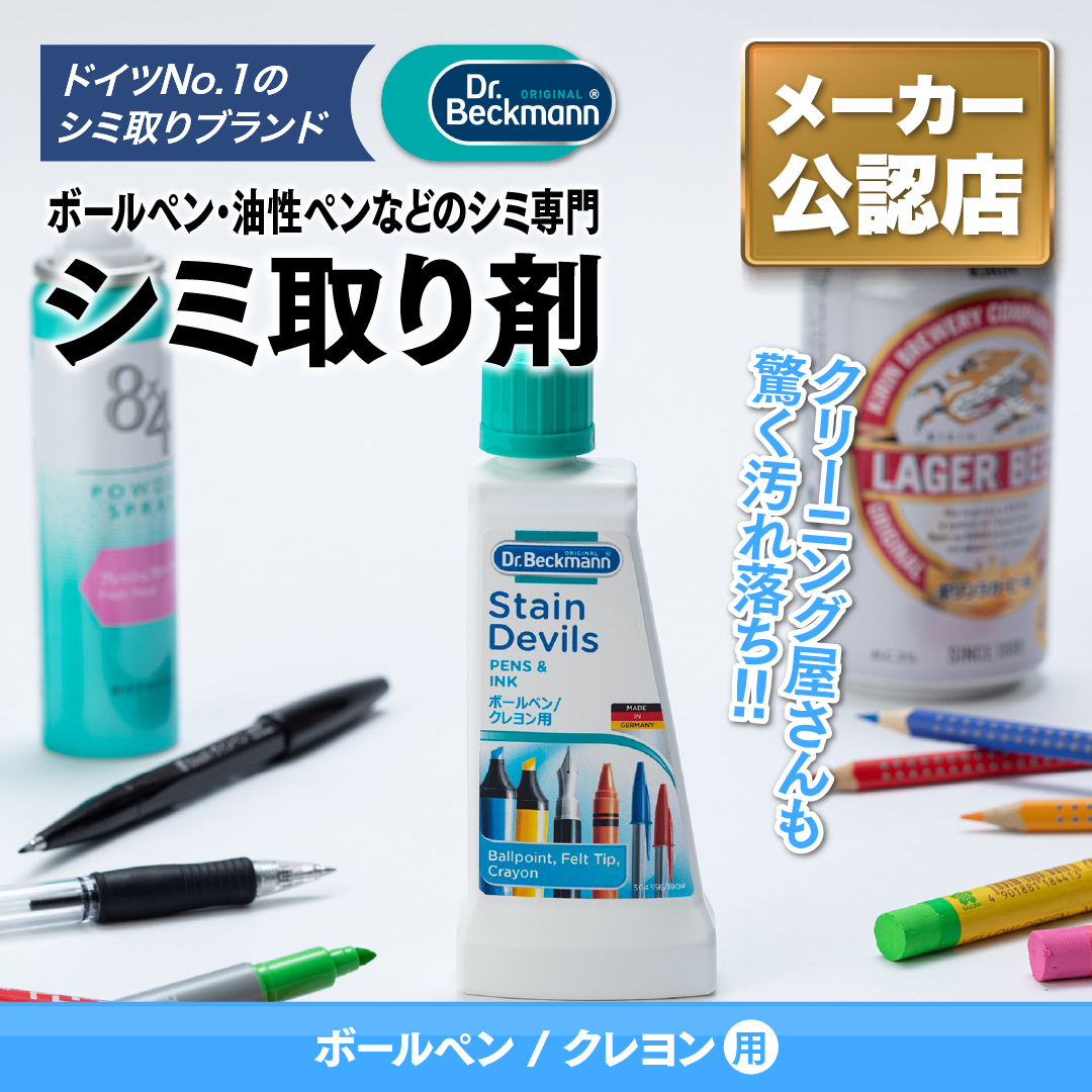 ドクターベックマン ステインデビルス　ボールペン・クレヨン用