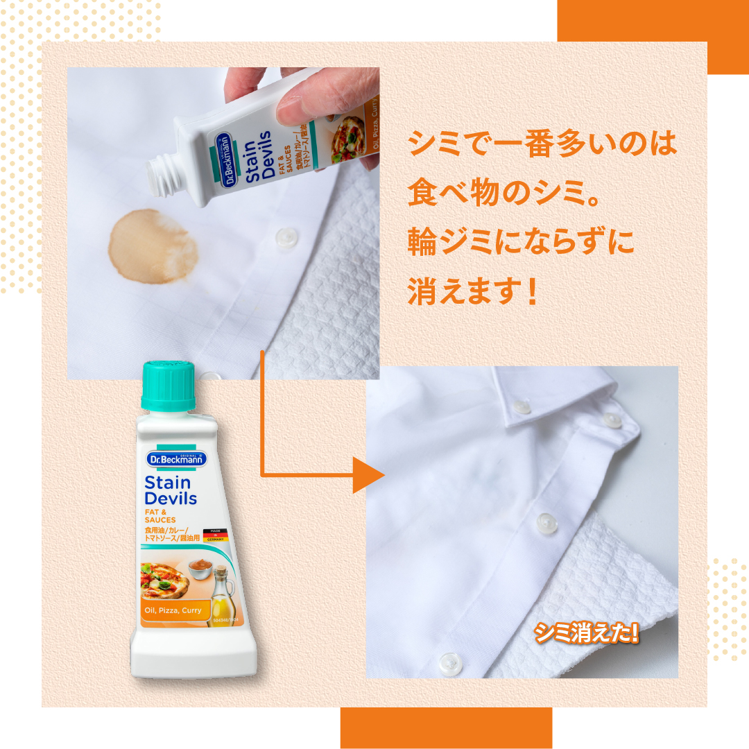 ドクターベックマン ステインデビルス 食用油 トマトソース カレー 醤油用 