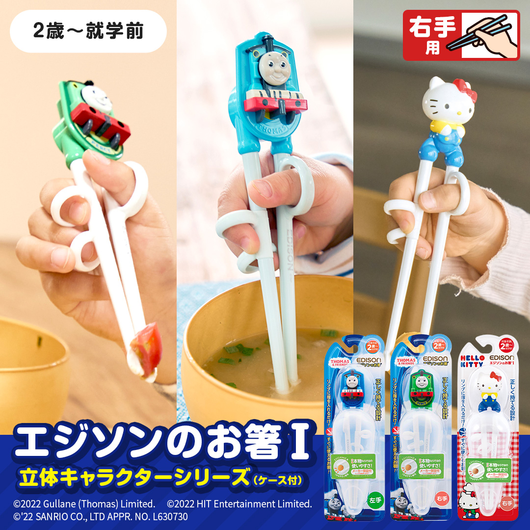 立体キャラクターマスコット付き(ケース付き) エジソンのお箸１【２歳ごろ～就学前】トーマス パーシー ハローキティ・レトロ キャラクター: トーマス