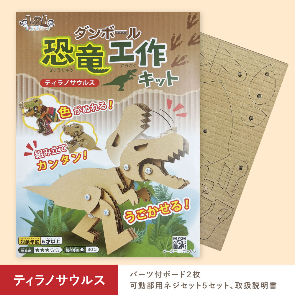 ダンボール 恐竜工作キット 種類: ティラノサウルス