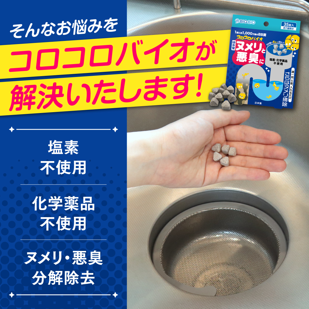 コロコロバイオ 排水管掃除