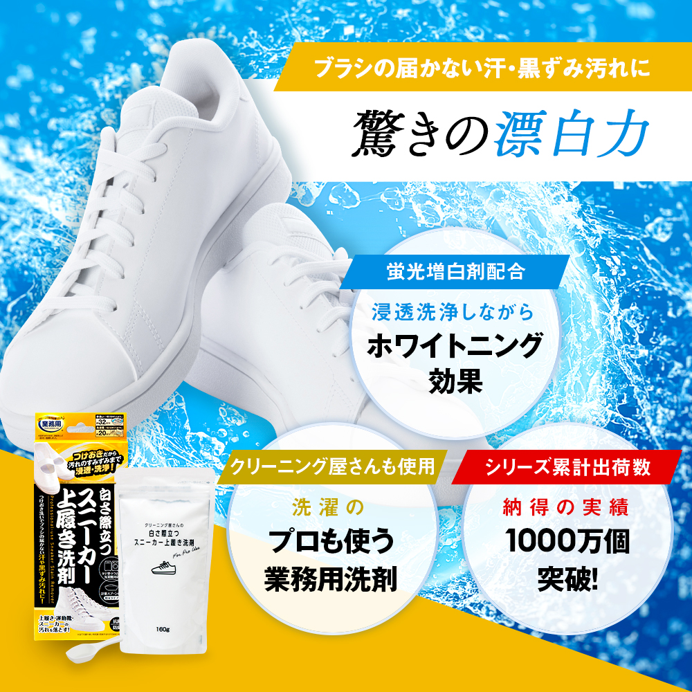 クリーニング屋さんの白さ際立つスニーカー上履き洗剤