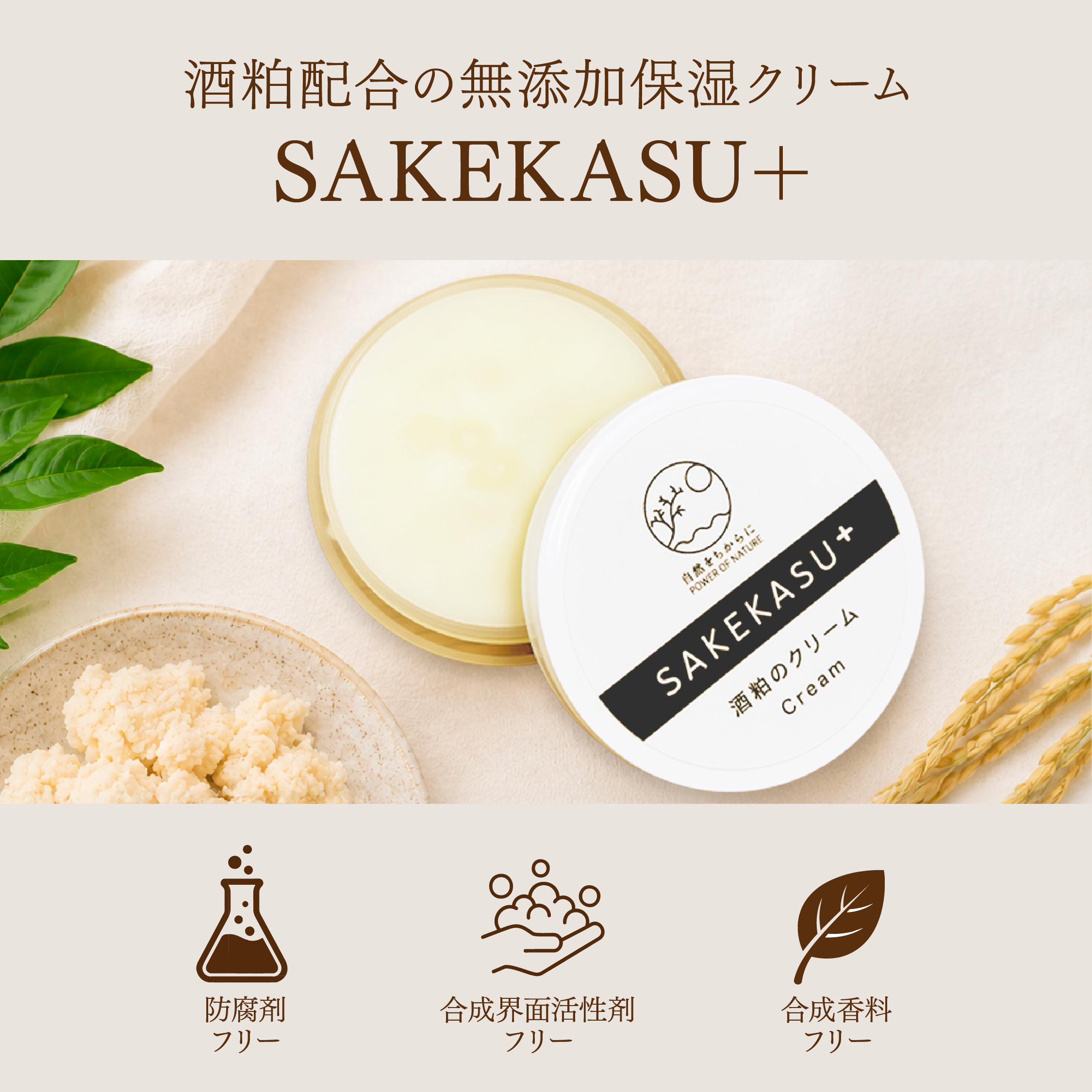 無添加酒粕のクリーム sakekasu+ 【25g】