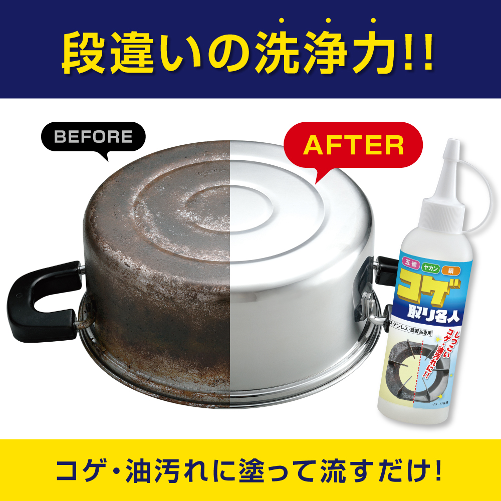 コゲ取り名人（ステンレス・鉄製品専用）