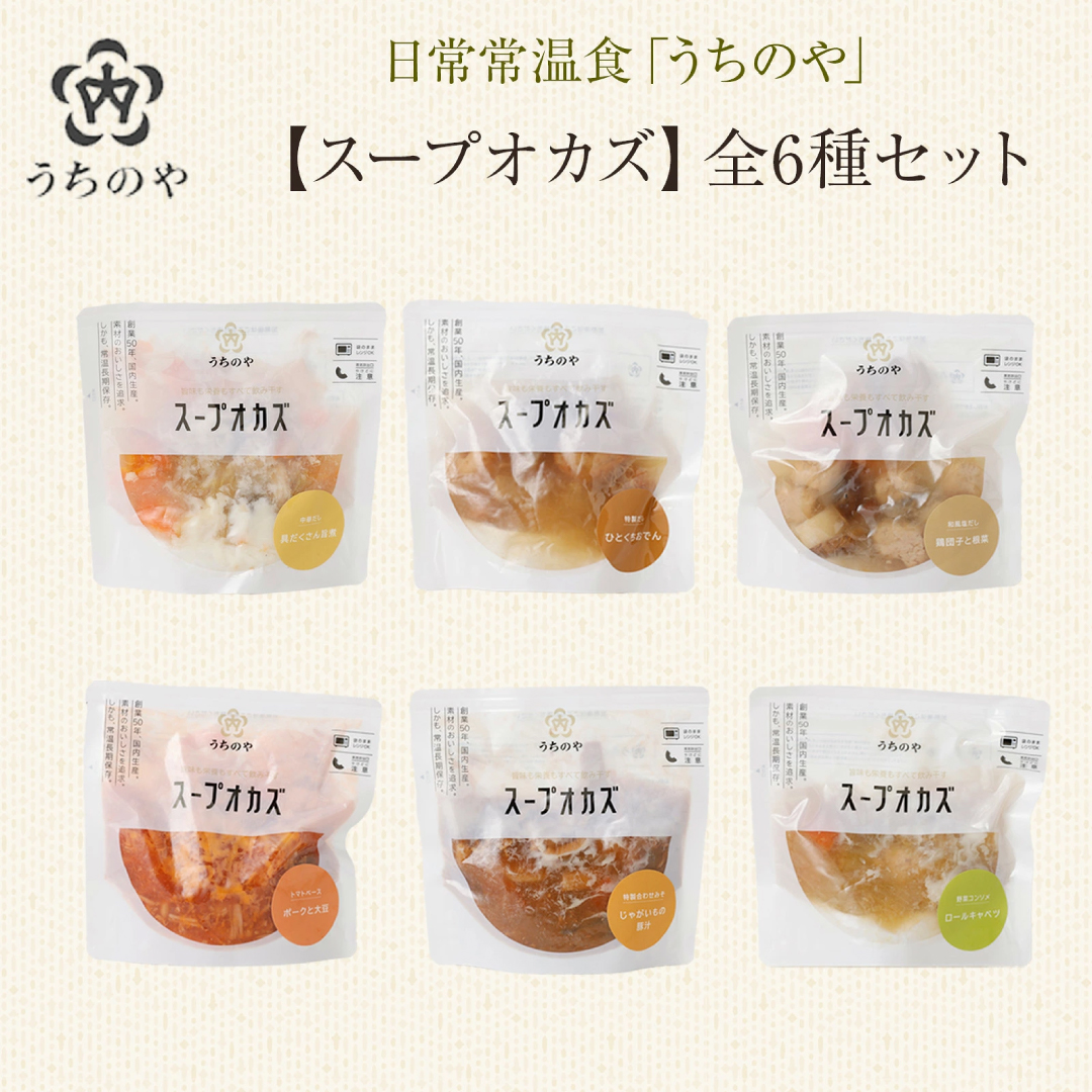 うちのや ～スープおかず6品セット～