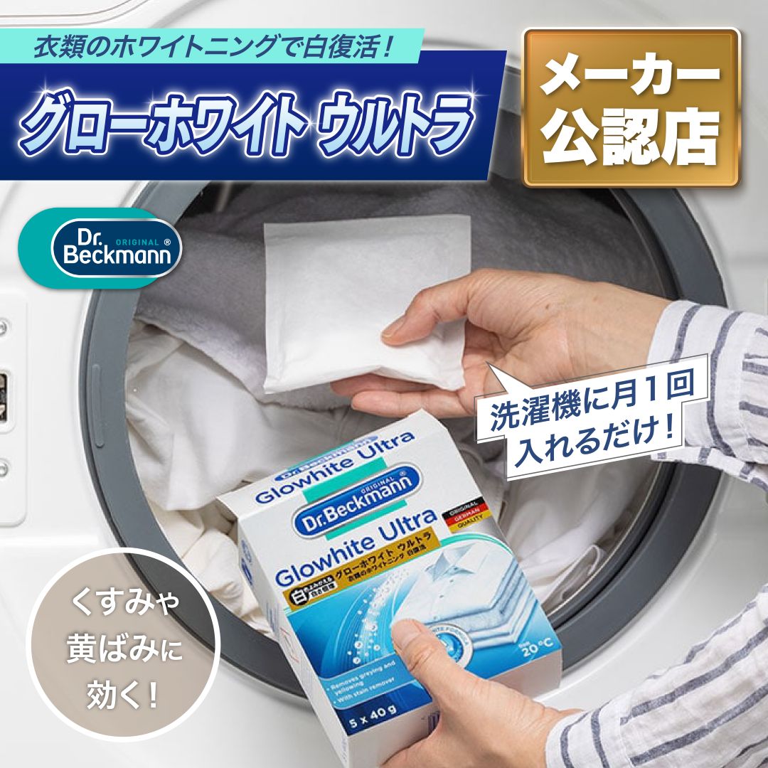 ドクターベックマン グローホワイト ウルトラ 蛍光増白剤（酸素系漂白剤入り）5包入り 