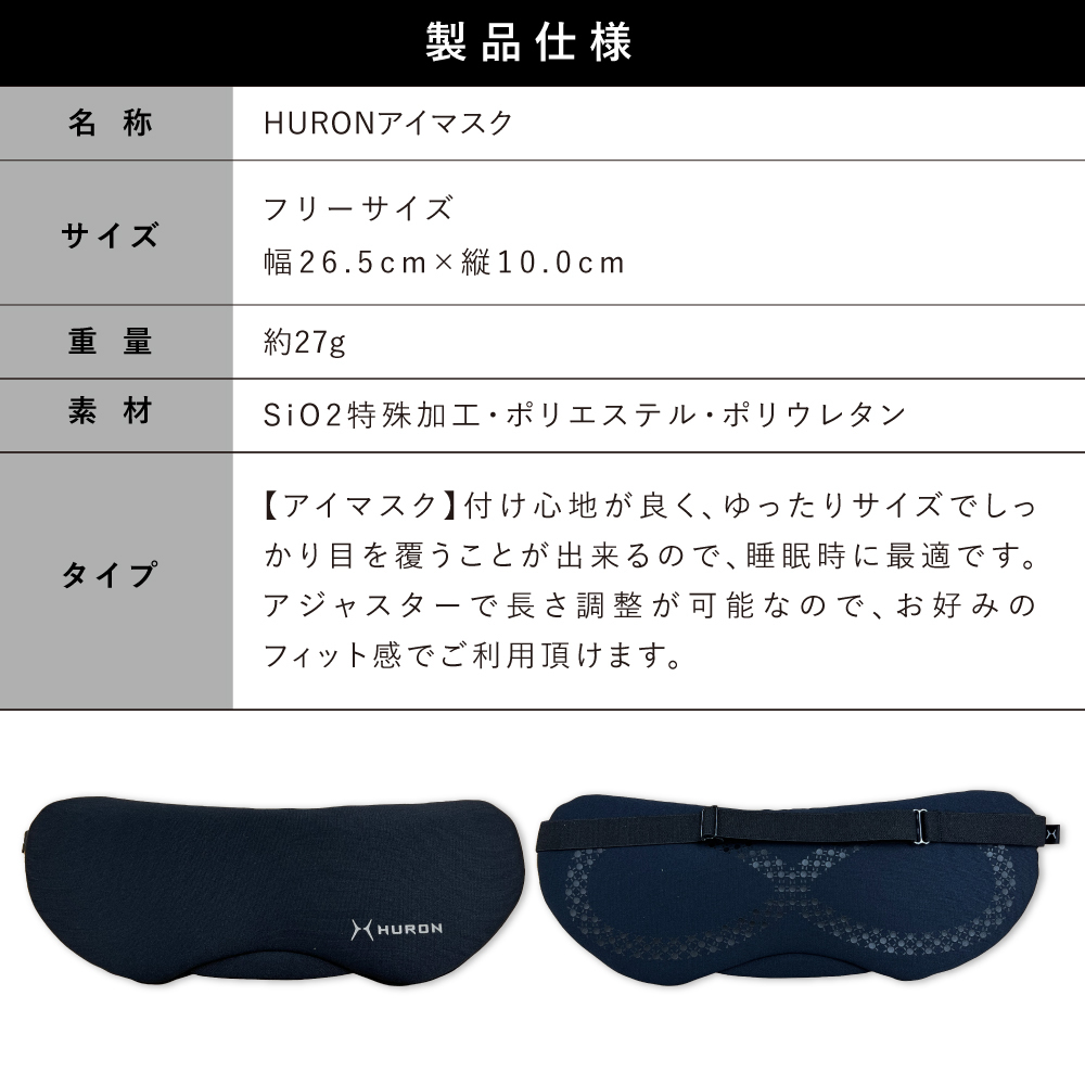 リカバリーウェア HURON（ヒューロン）アイマスク