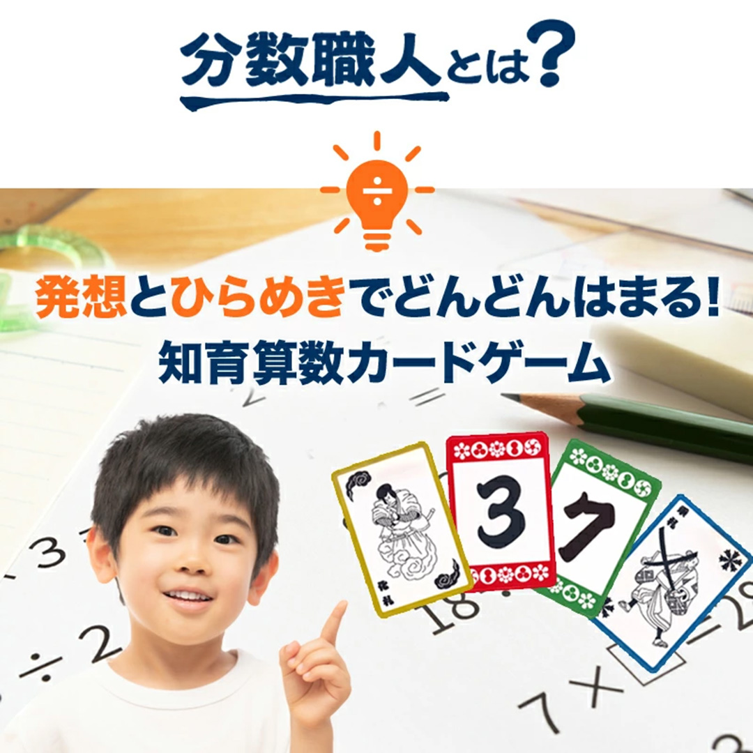 分数職人 ～筑駒生考案！知育カードゲーム～