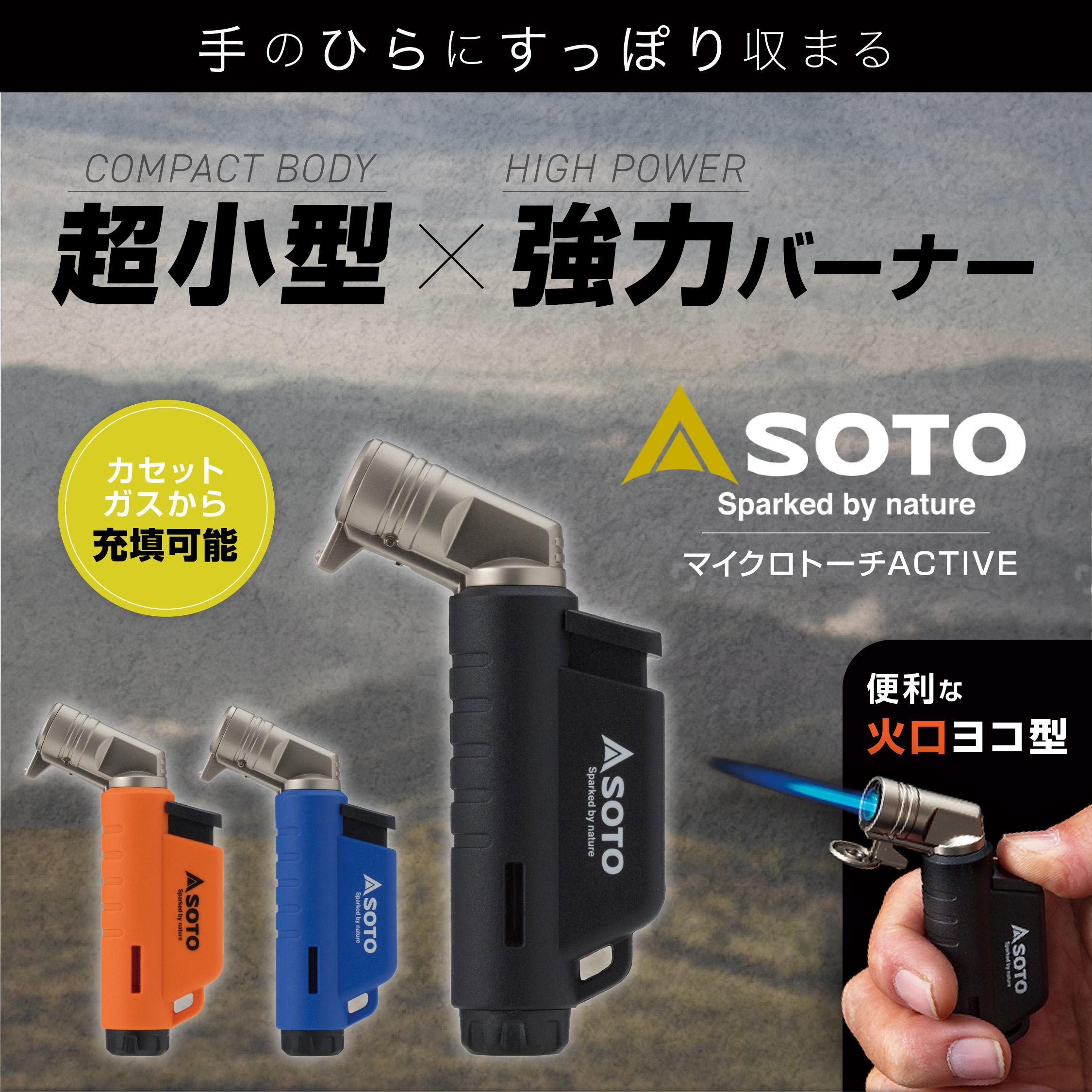 SOTO マイクロトーチ ACTIVE  カラー: ブラック