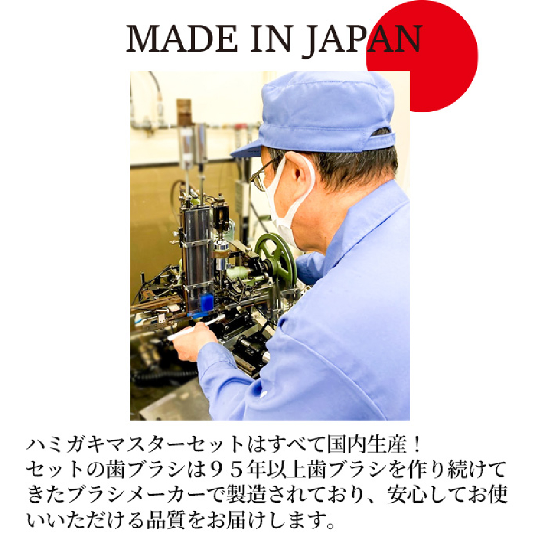 ハミガキマスターセット
