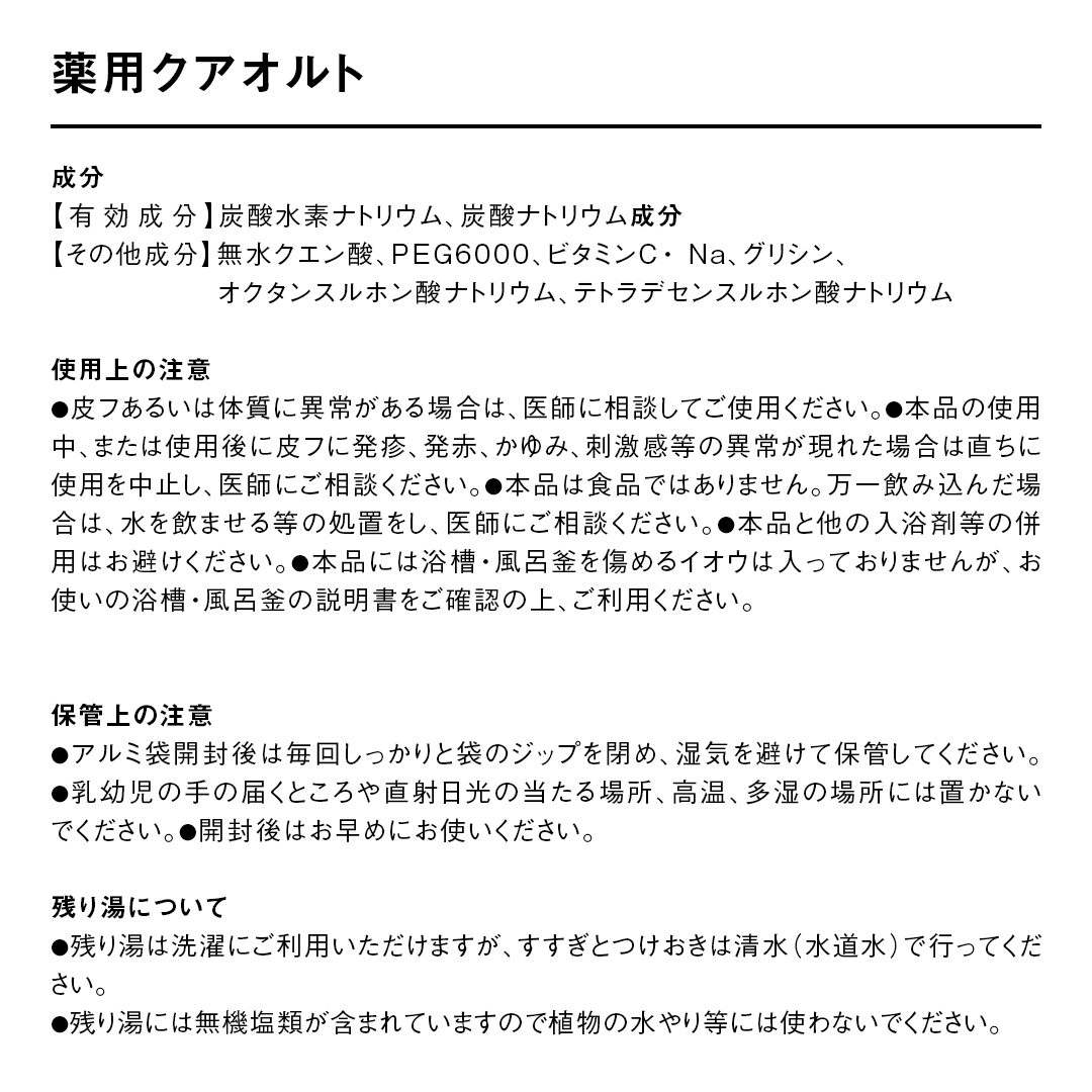 重炭酸入浴剤　薬用クアオルト　9錠入り