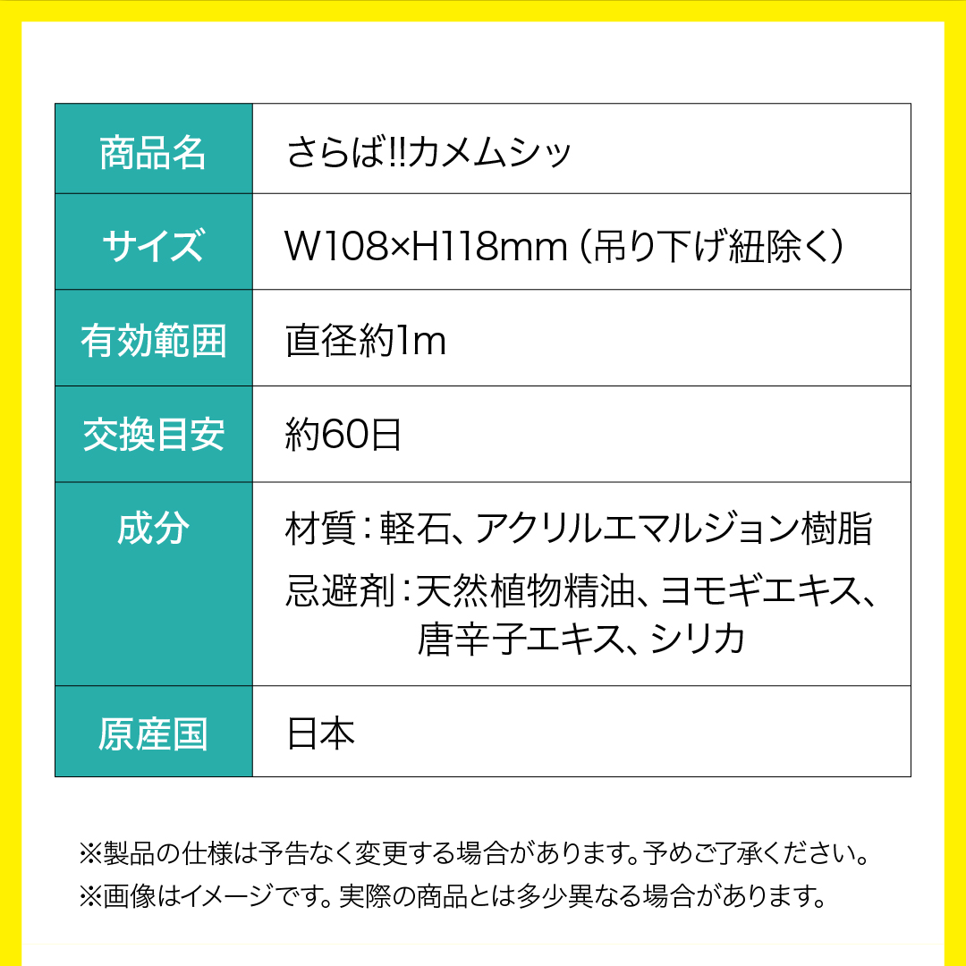 さらば！カメムシッ 【忌避剤】