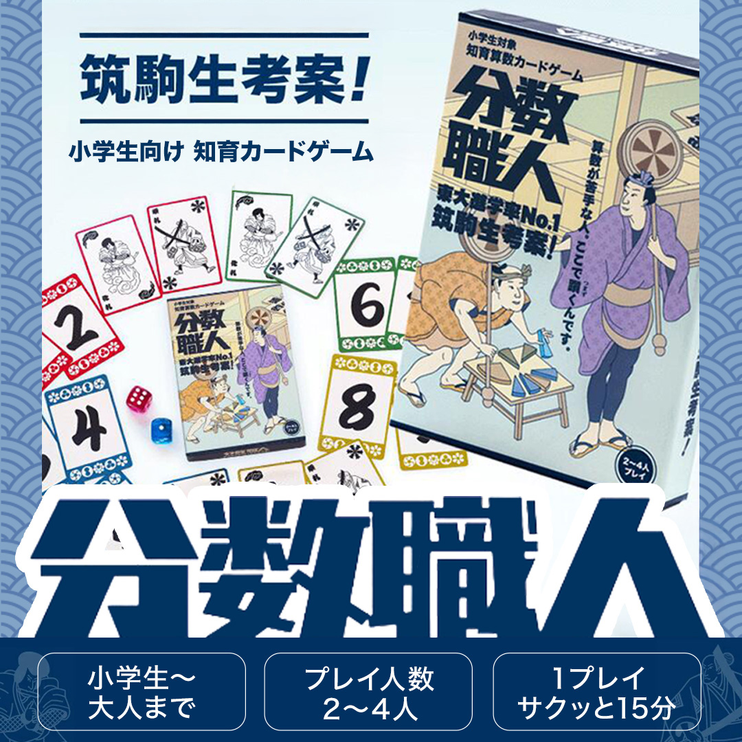 分数職人 ～筑駒生考案！知育カードゲーム～