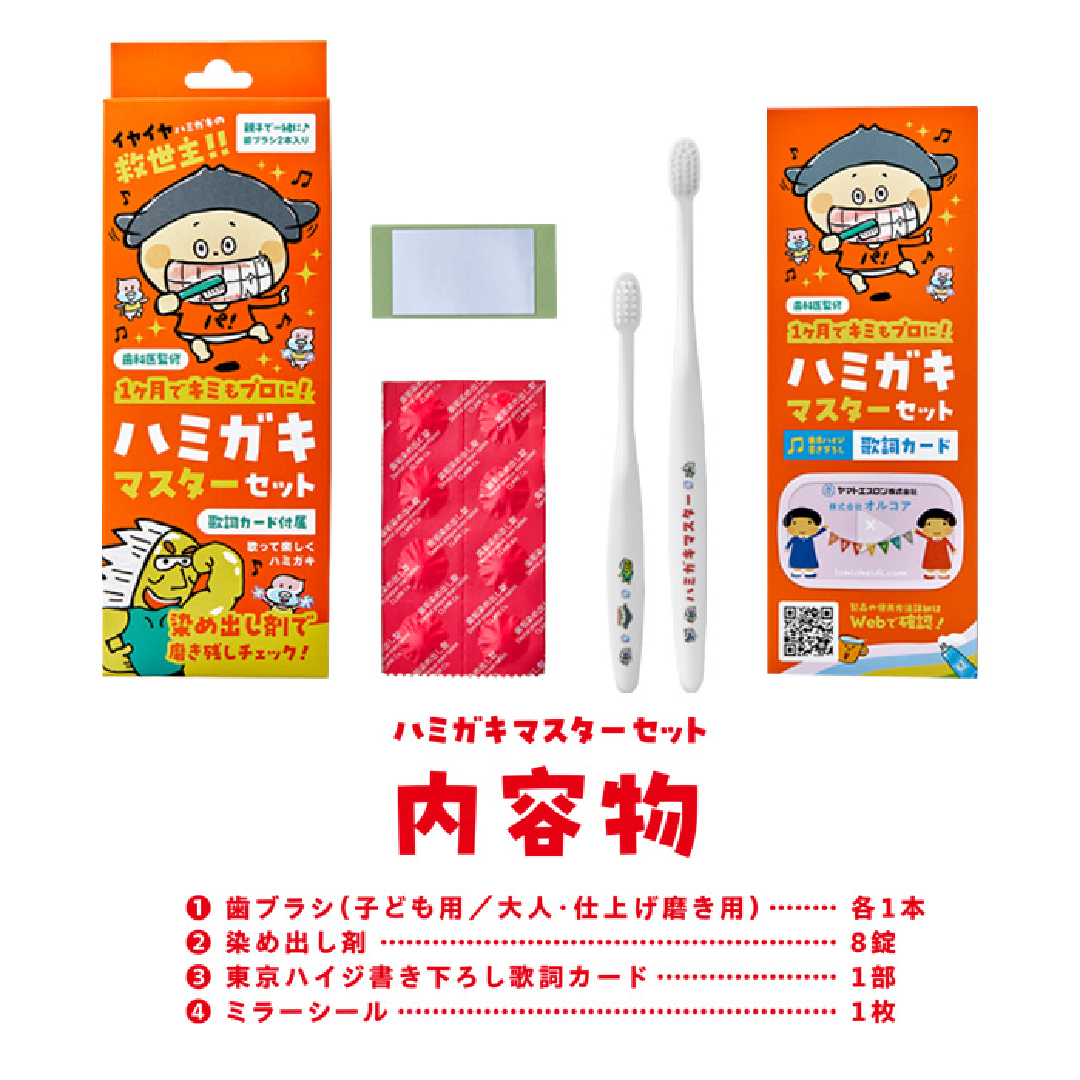 ハミガキマスターセット