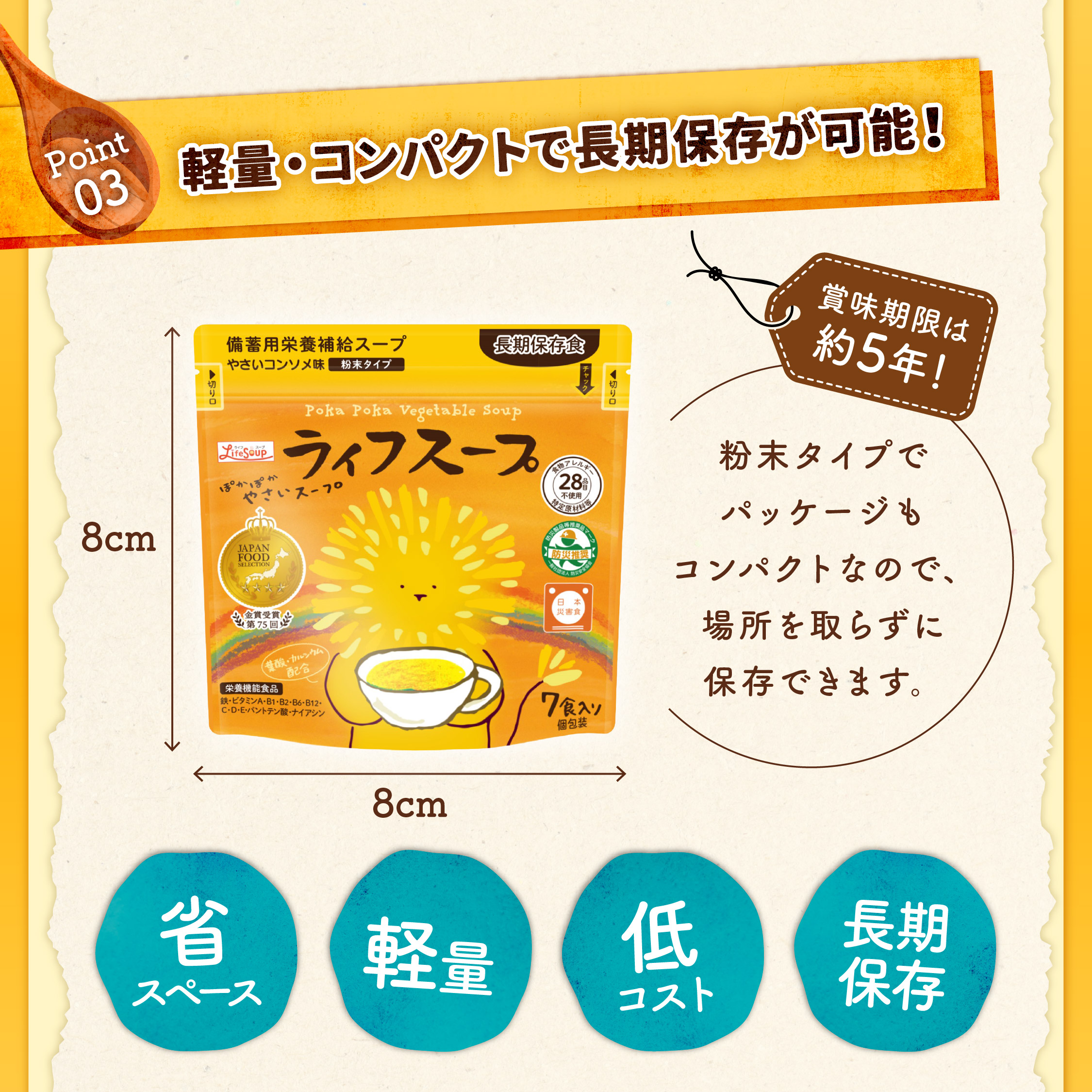 【日本防災食】ライフスープ 