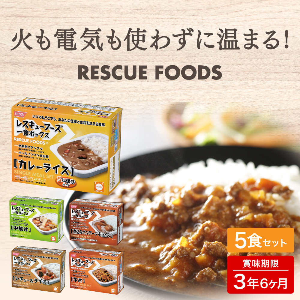 レスキューフーズ 【5種セット(5食分)】