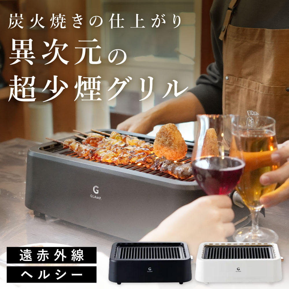GLAMP. 超少煙グリル カラー: ブラック