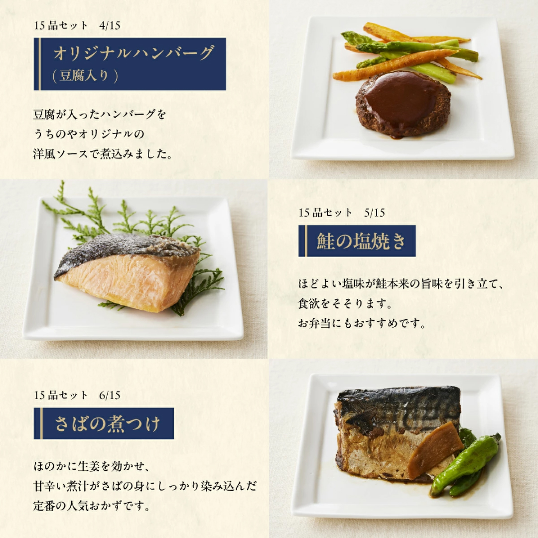 うちのや～ギフト惣菜15品セット～