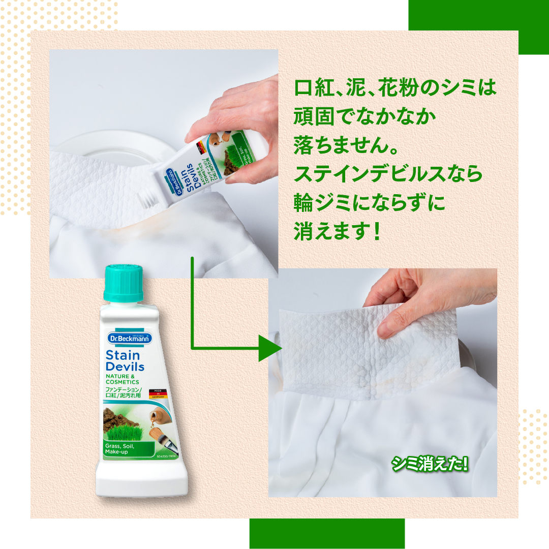 ドクターベックマン ステインデビルス 口紅 ファンデ 泥汚れ用