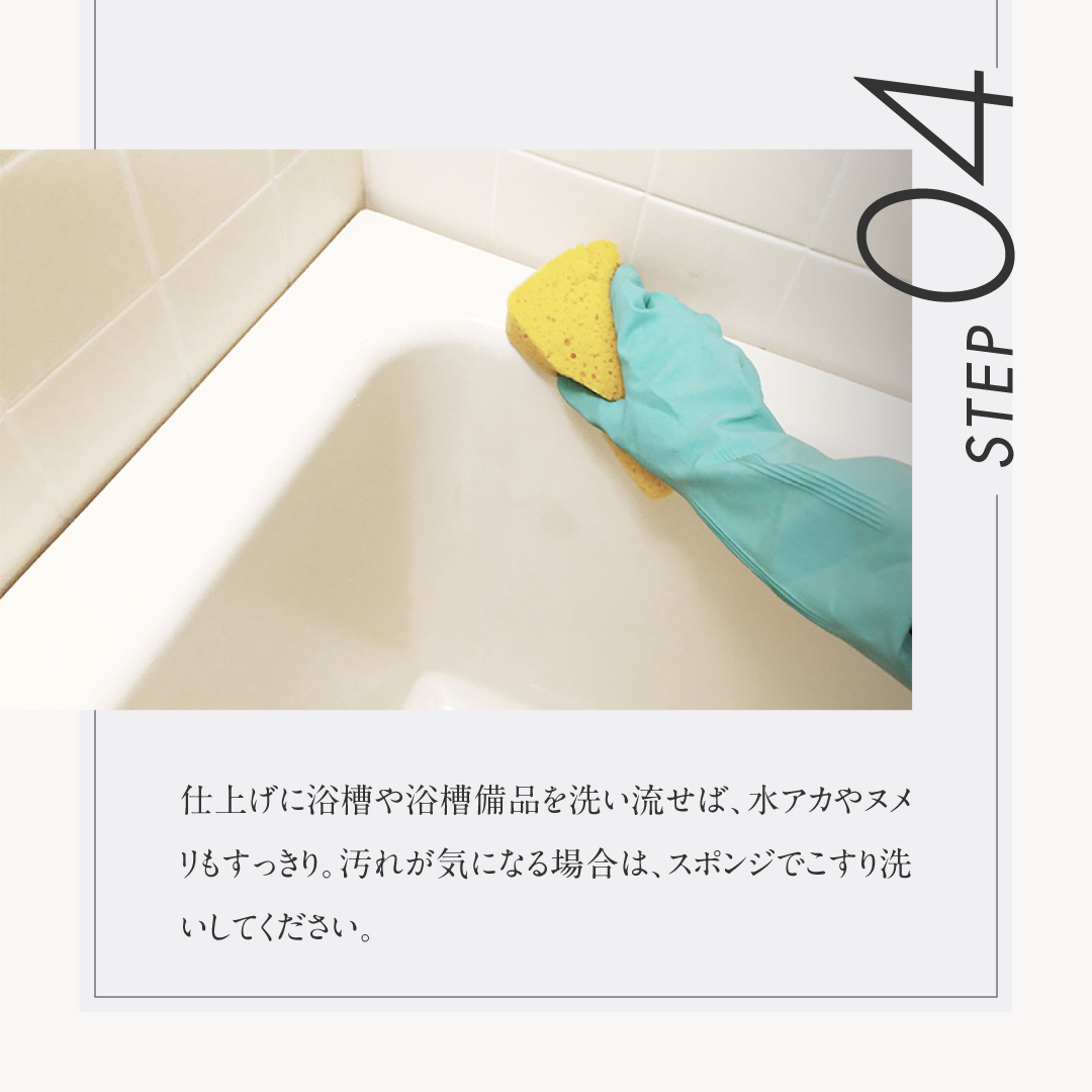 お風呂まるごと洗浄剤