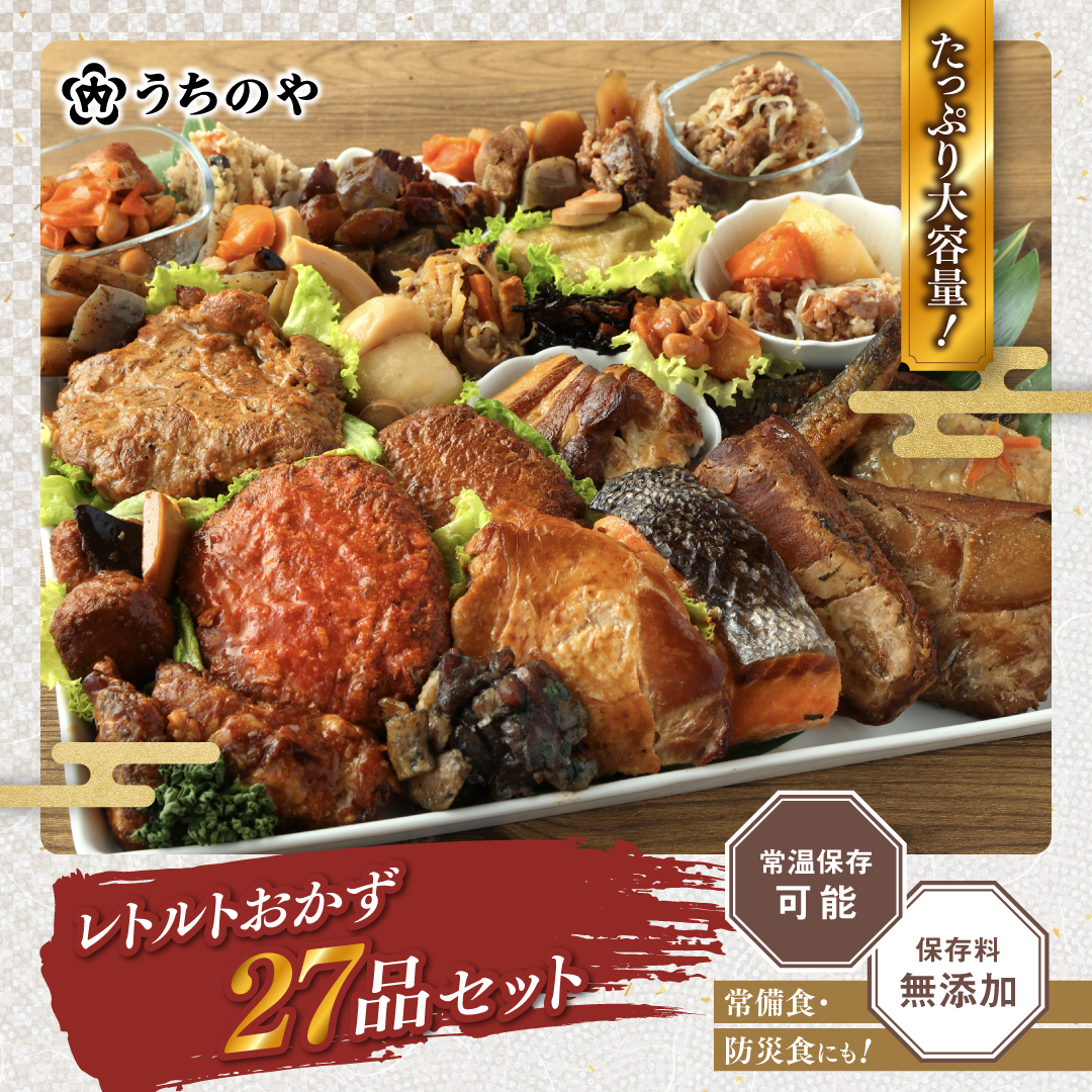 うちのや ～レトルトおかず全27品セット～