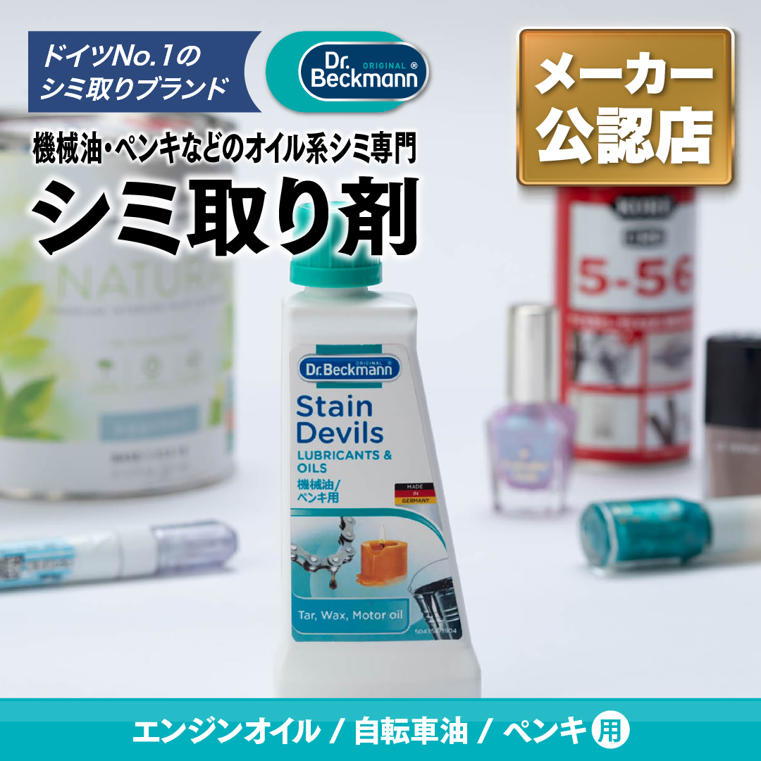 ドクターベックマン ステインデビルス 機械油 ペンキ用