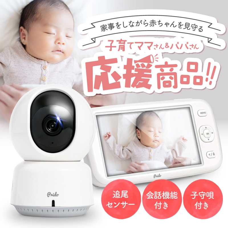 ワイヤレスベビーモニター