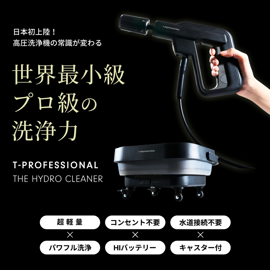 THE HYDRO CLEANER 小型高圧洗浄機