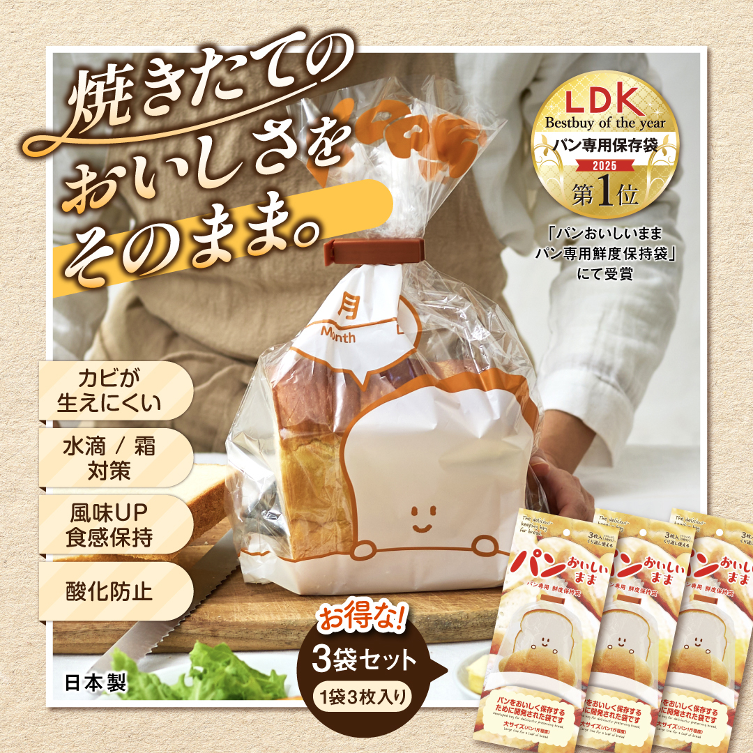 パンおいしいまま 3個セット
