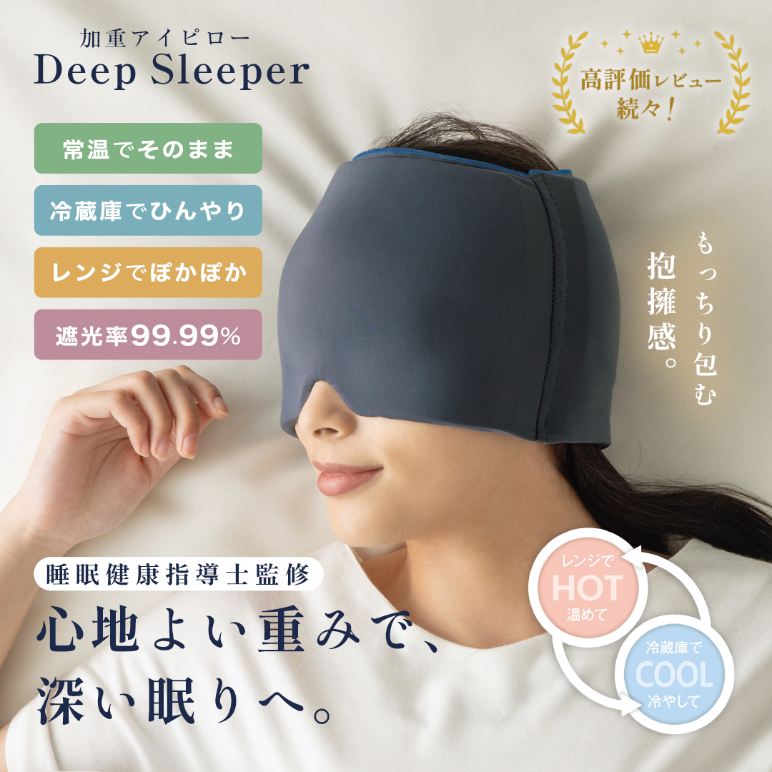 加重アイピロー DeepSleeper