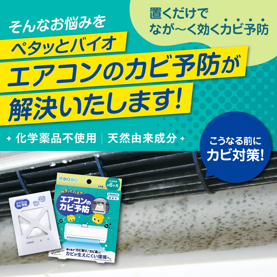 ペタッとバイオ エアコンのカビ予防 