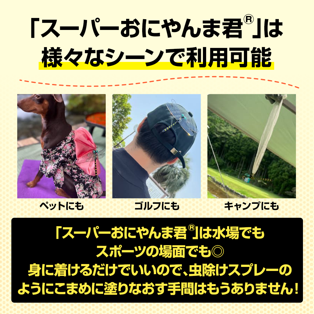 スーパーおにやんま君