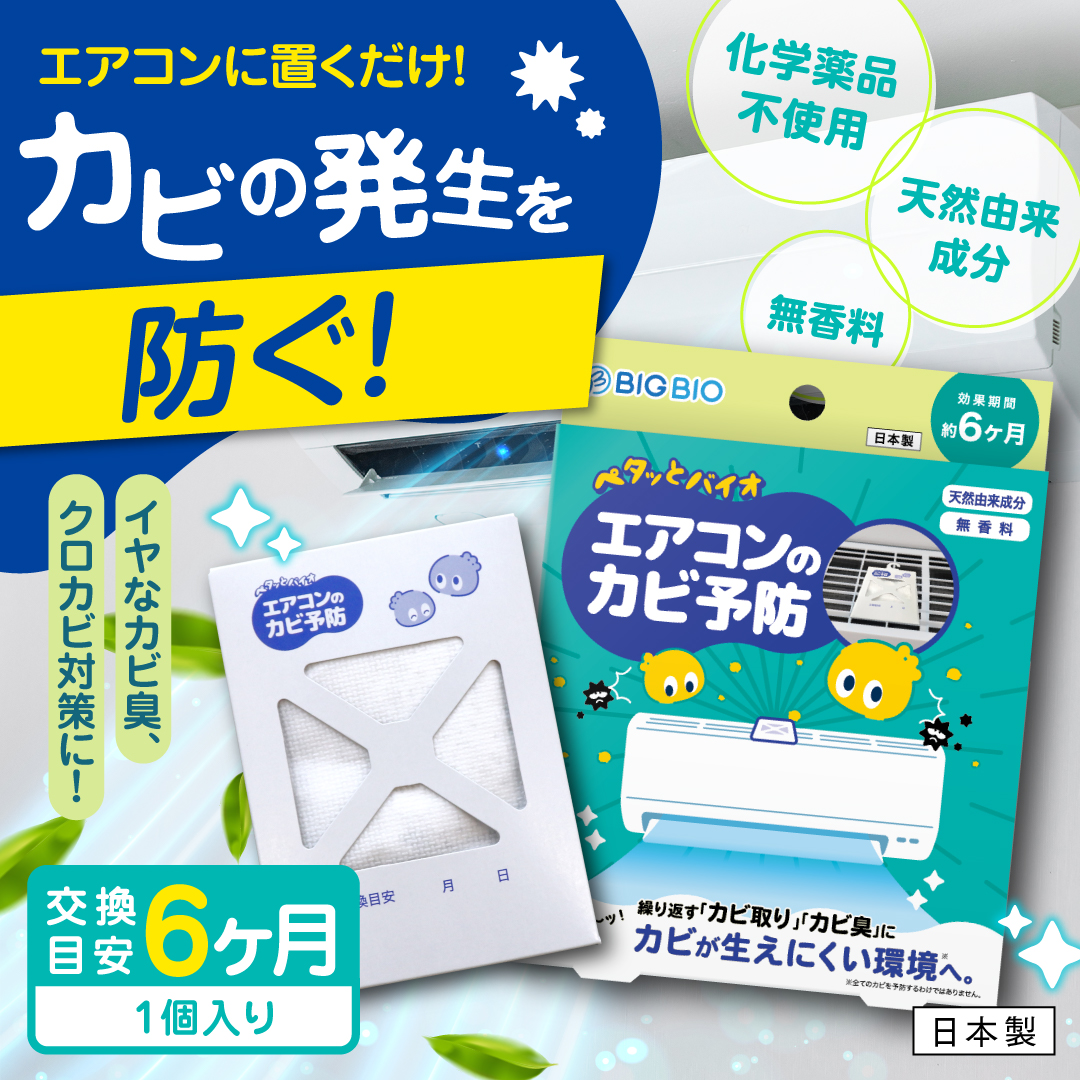 ペタッとバイオ エアコンのカビ予防 