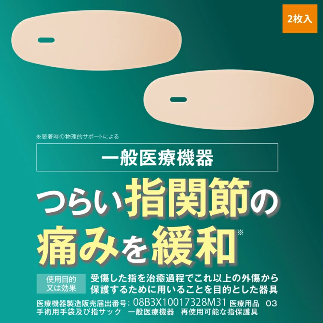 ぴたサポ指関節サポーター