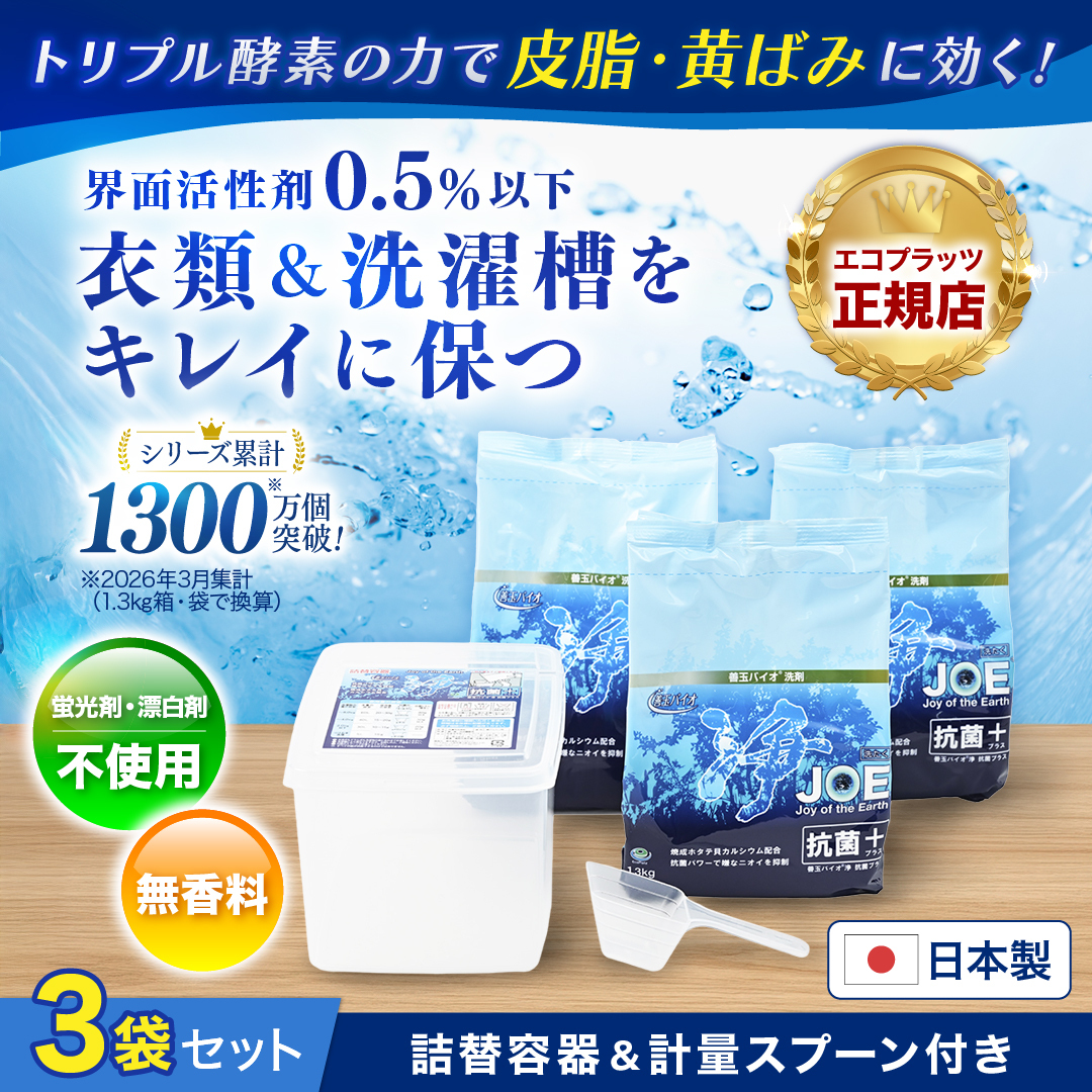 善玉バイオ浄 抗菌プラス 【3袋 容器付セット】
