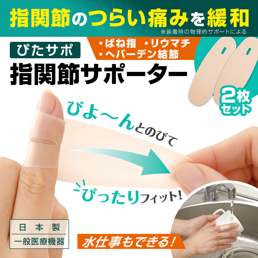 ぴたサポ指関節サポーター