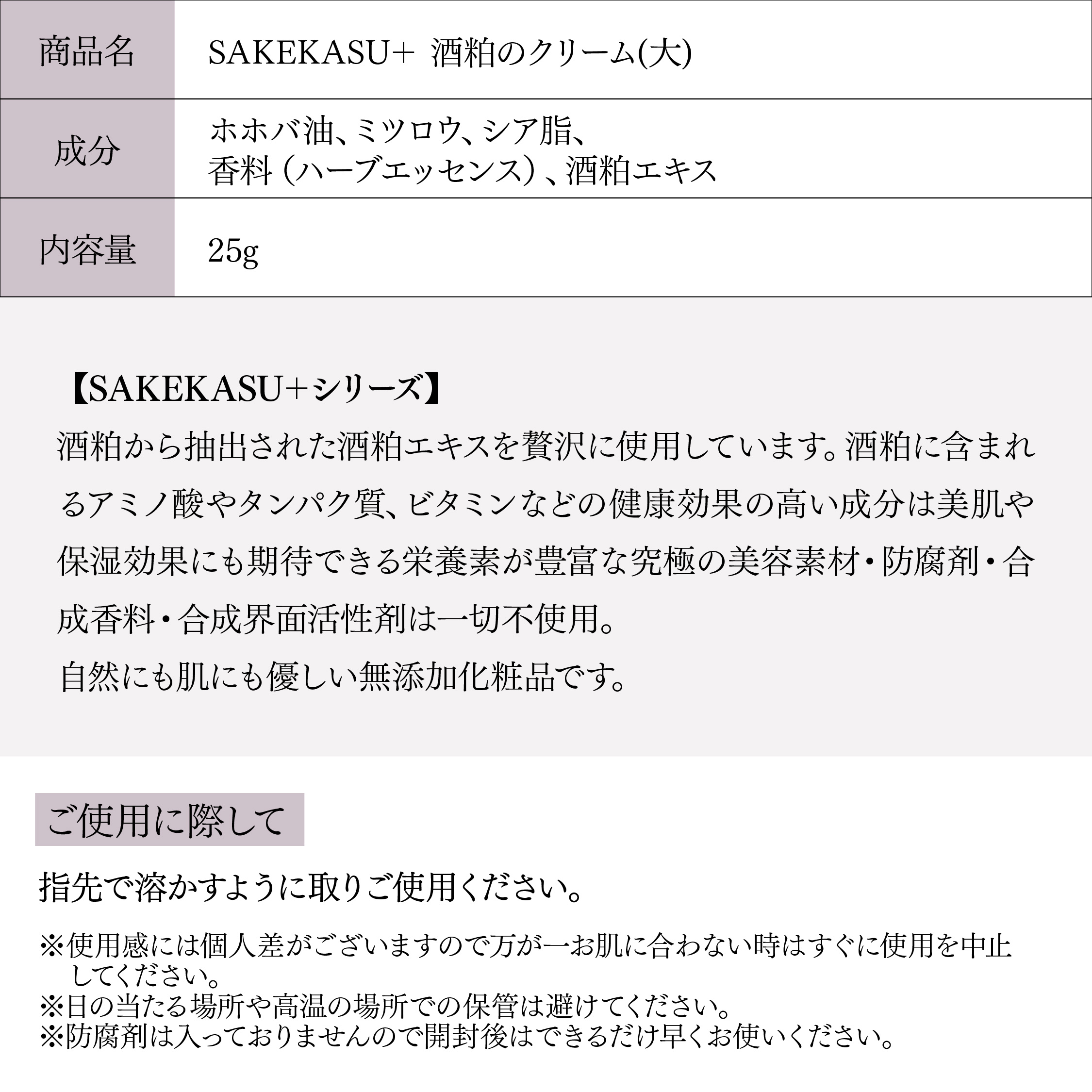 無添加酒粕のクリーム sakekasu+ 【25g】