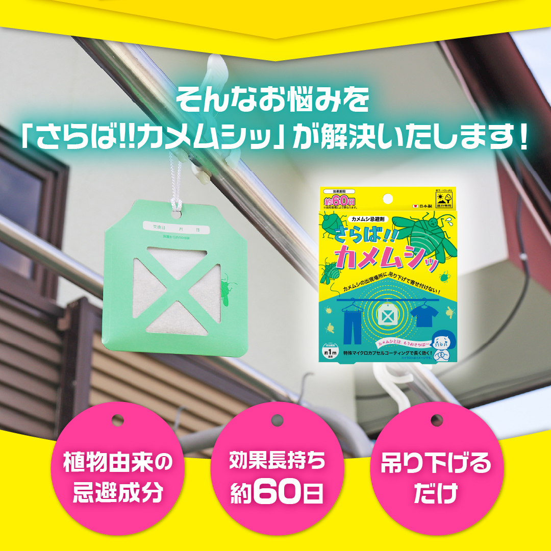 さらば！カメムシッ 【忌避剤】