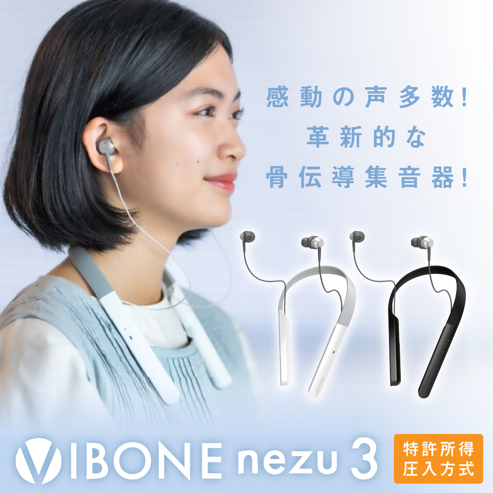 骨伝導集音器 Vibone nezu 3 カラー: ホワイト