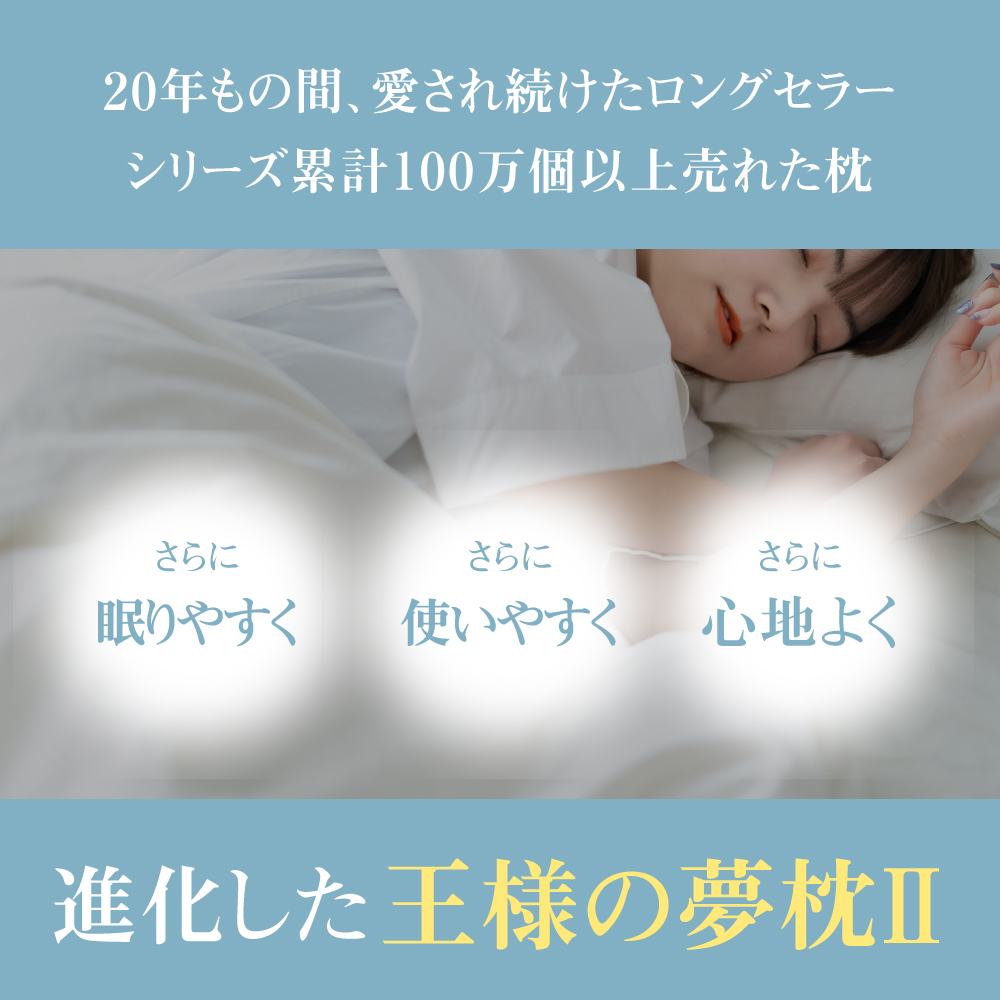 王様の夢枕2【専用カバー付き】 高さ: 標準