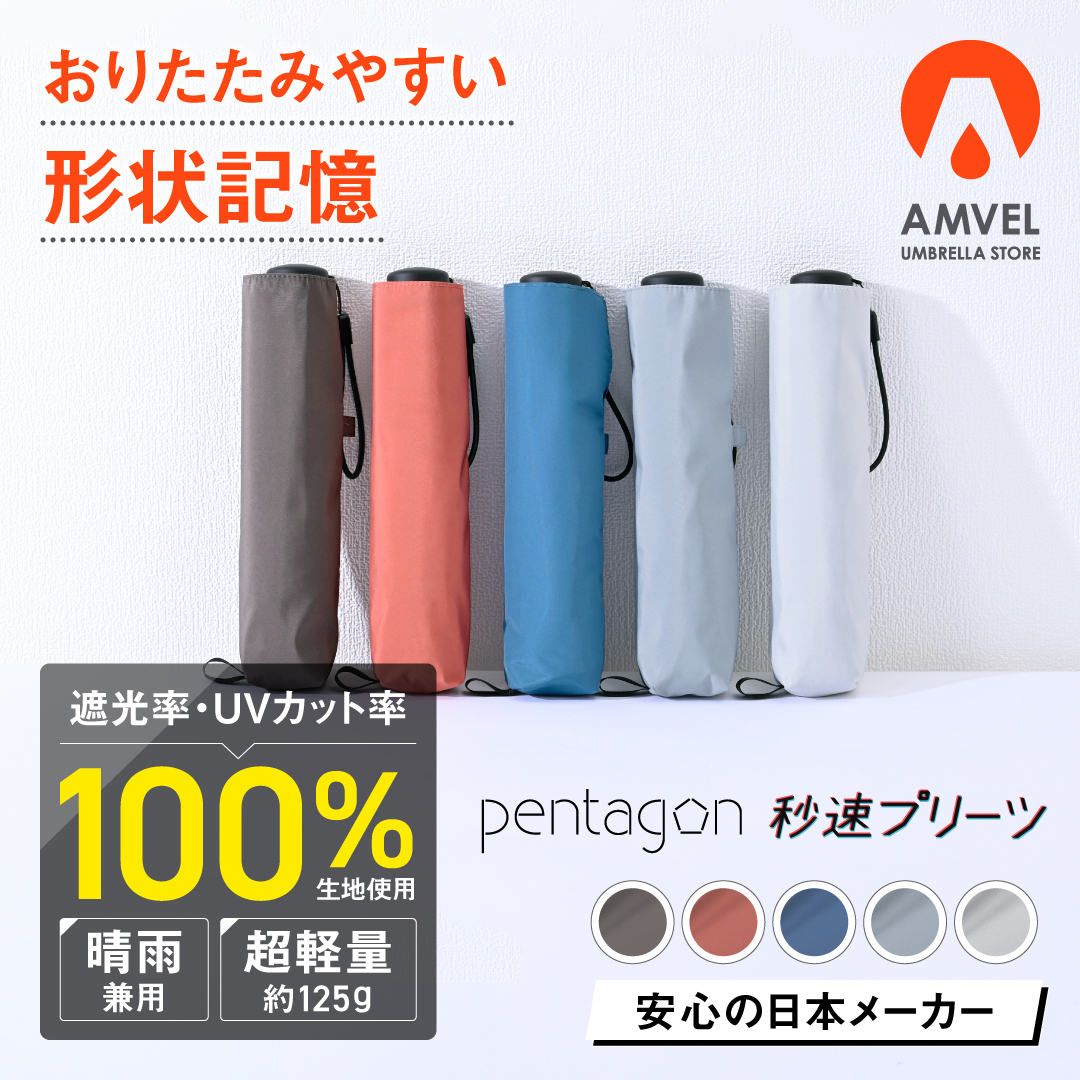 HEATBLOCK pentagon秒速プリーツ  【形状記憶 折りたたみ傘 】