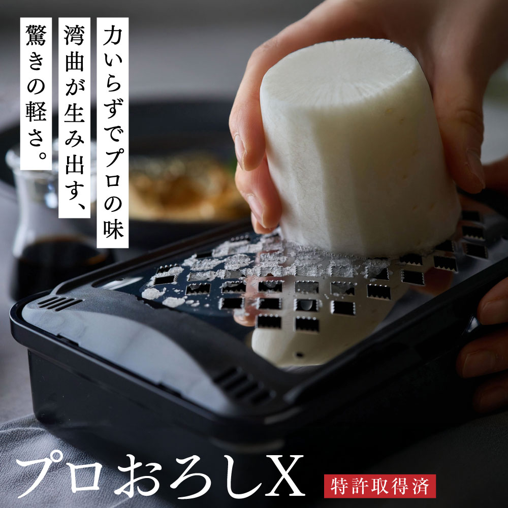 プロおろしＸ